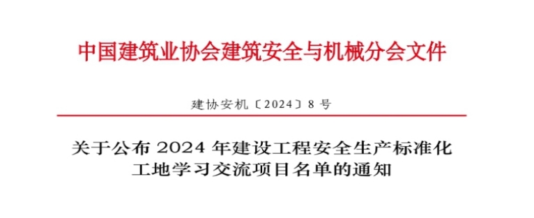 喜報(bào)！公司4個(gè)項(xiàng)目獲評(píng)“2024年建設(shè)工程安全生產(chǎn)標(biāo)準(zhǔn)化工地學(xué)習(xí)交流項(xiàng)目”