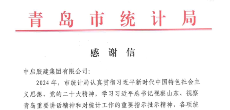 青島市統(tǒng)計局對我公司在統(tǒng)計工作中做出的貢獻(xiàn)發(fā)來感謝信